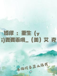 隱婚厚愛：重生醫(yī)妻要乖哦